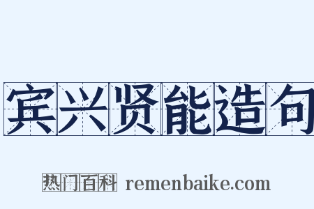 宾兴贤能造句是什么意思的图片